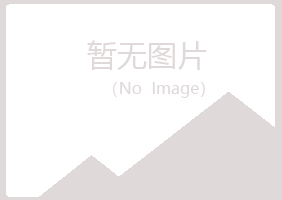 兴山区蓝天农业有限公司